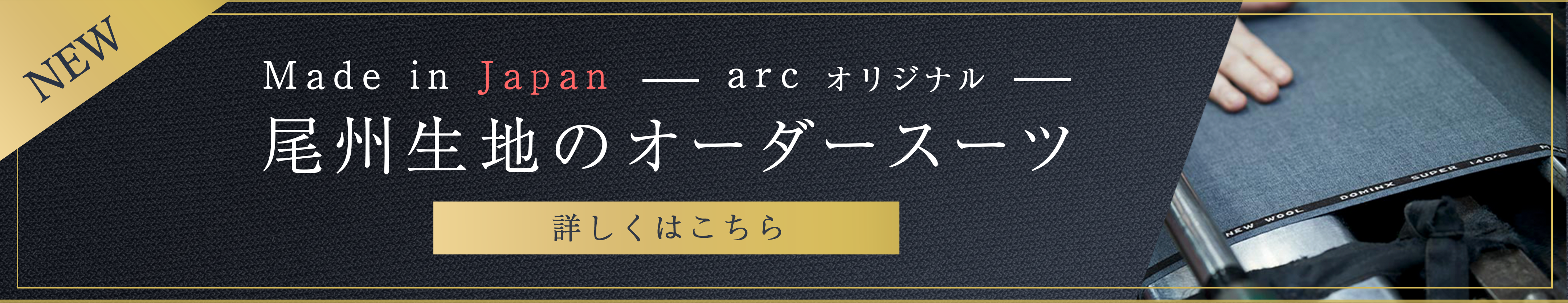 arcオリジナル　尾州生地のオーダースーツ