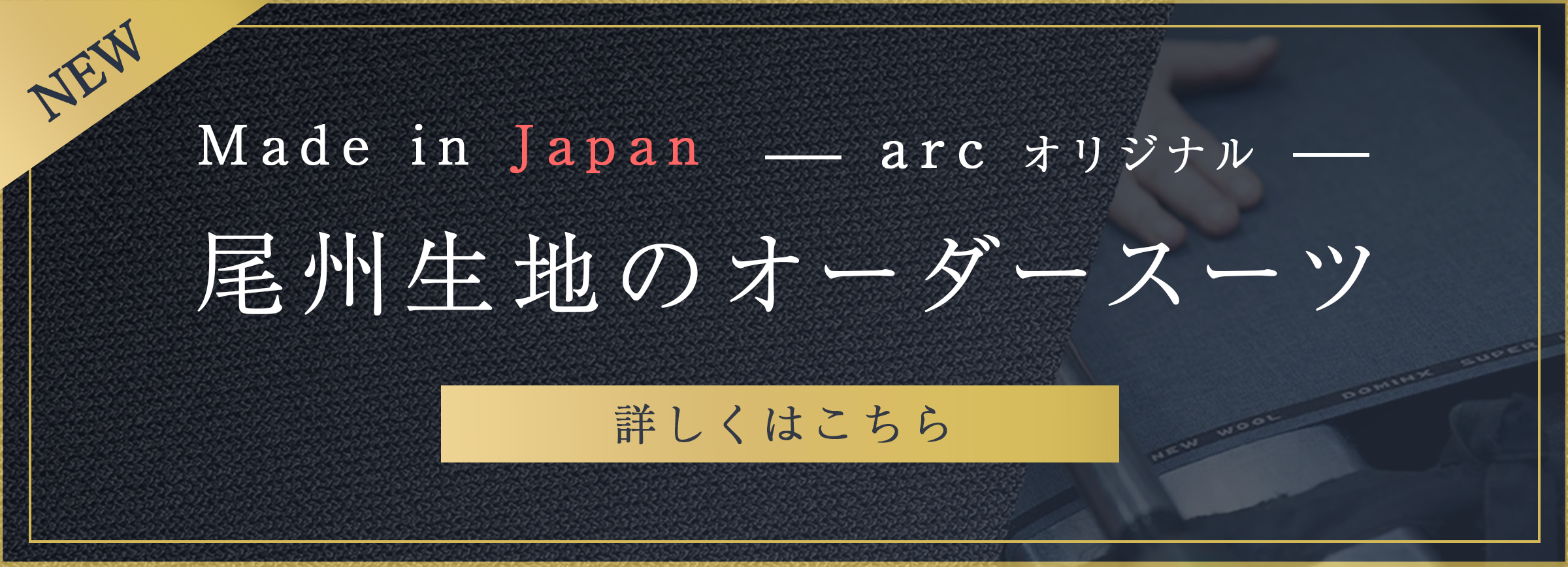 arcオリジナル　尾州生地のオーダースーツ