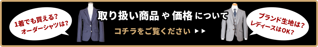 取り扱い商品 や 価格 について