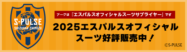 エスパルスオフィシャルスーツ好評販売中！