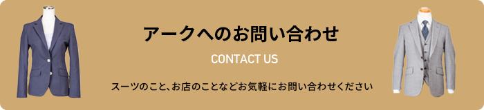 アークへのお問い合わせ