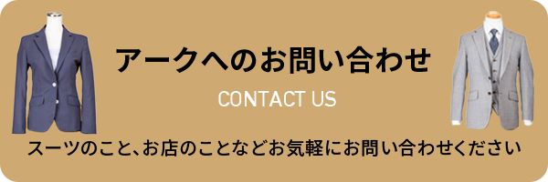 アークへのお問い合わせ