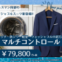 マルチコントロール横