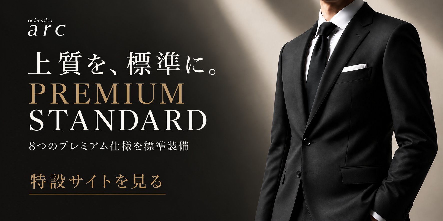 上質を、標準に。Premium Standard 特設ページ